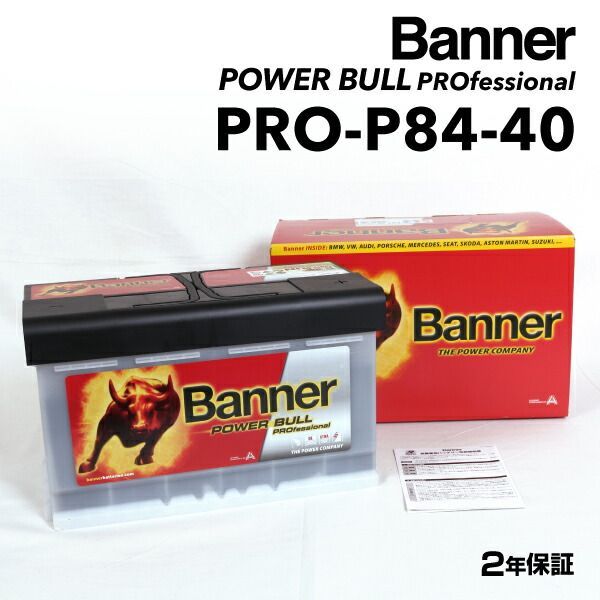 アウディ A64BH、C5 モデル(オールロード 2.7 T) 型式(GH-4BBESF) 年式(2002年7月-2005年8月) 搭載(LN4 80Ah) BANNER(バナー) 欧州車用バッテリー Power Bull PRO 84A PRO-P84-40