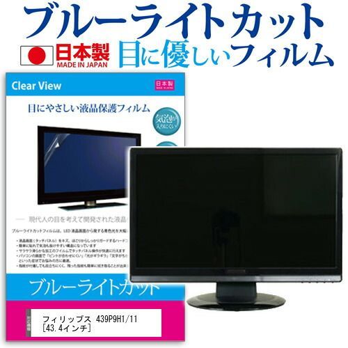 フィリップス 439P9H1/11 [43.4インチ] 機種で使える ブルーライトカット 反射防止 液晶保護フィルム 指紋防止 気泡レス加工 液晶フィルム メール便送料無料