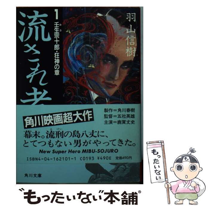 【中古】 流され者 ４/角川書店/羽山信樹 中古】 流され者 4/角川書店/羽山信樹 中古】 流され者 4/角川書店/