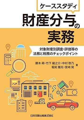 ケーススタディ 財産分与の実務―対象財産別調査・評価等の法務