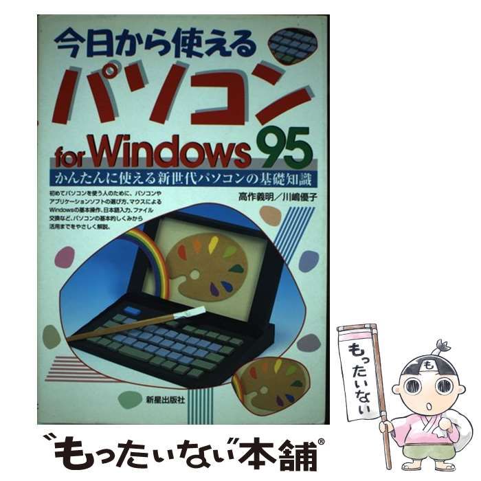 中古】 今日から使えるパソコンfor Windows 95 かんたんに使える新世代パソコンの基礎知識 / 高作義明 川嶋優子 / 新星出版社 -  メルカリ