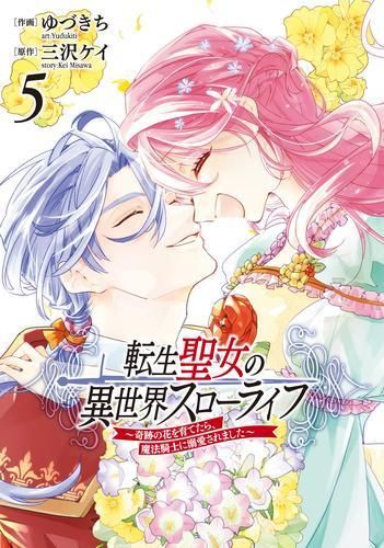 [新品]転生聖女の異世界スローライフ ～奇跡の花を育てたら、魔法騎士に溺愛されました～ (1-5巻 最新刊)