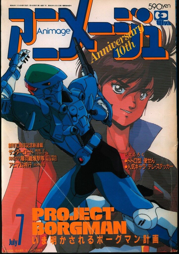徳間書店 1988年(昭和63年)のアニメ雑誌 本誌のみ アニメージュ
