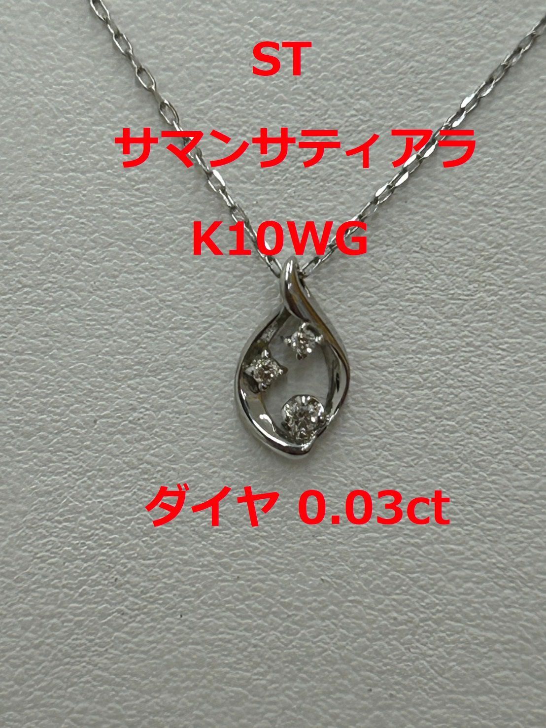サマンサティアラ k10WG ダイヤモンド0.03ct ST刻印 0.95g 40cm 長さ  
