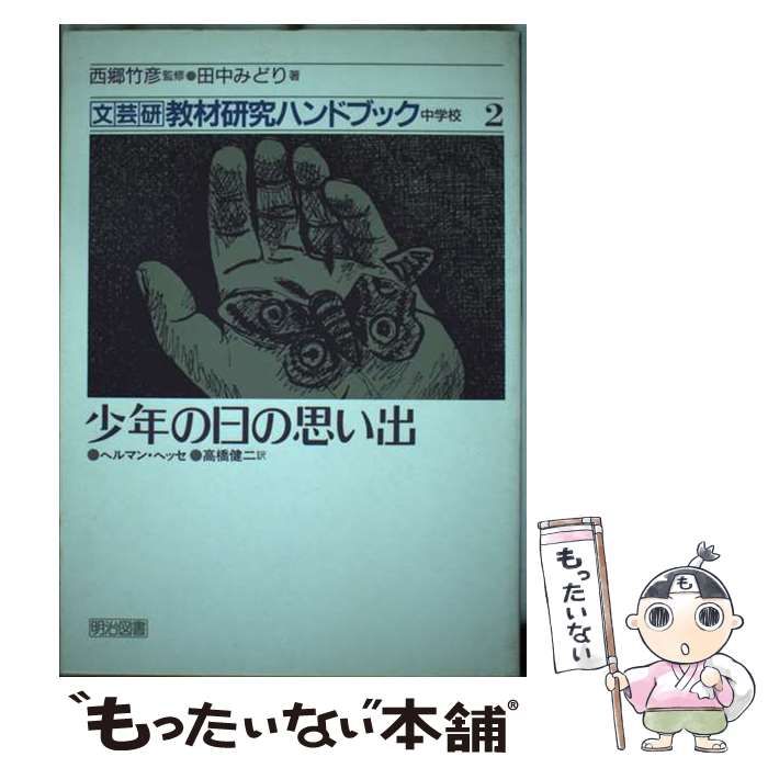 【中古】 文芸研教材研究ハンドブック ２/明治図書出版/文芸教育研究協議会 文芸研教材研究ハンドブック 2/明治図書出版/文芸教育研究協議会 本