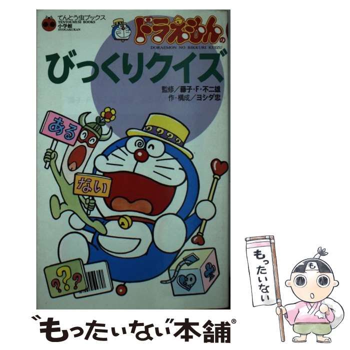 【中古】 ドラえもんのびっくりクイズ 中古】 ドラえもんのびっくりクイズ (てんとう虫ブックス) / ヨシダ忠