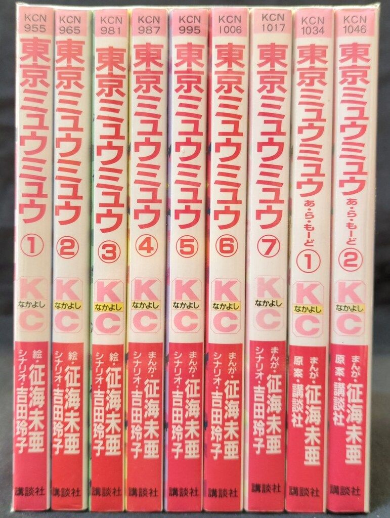 講談社 なかよしKC 征海未亜 東京ミュウミュウ 全7巻 + 東京ミュウミュウあ・ら・もーど 全2巻 セット