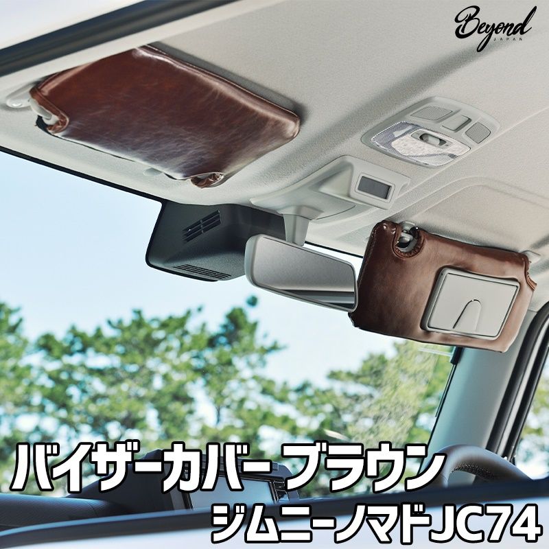 バイザーカバー ブラウン ジムニー ノマド JC74 グレード XC|JC用 BEYOND アーバングレイス ビヨンド 送料無料 bevc-bw-80003 VS-ONE