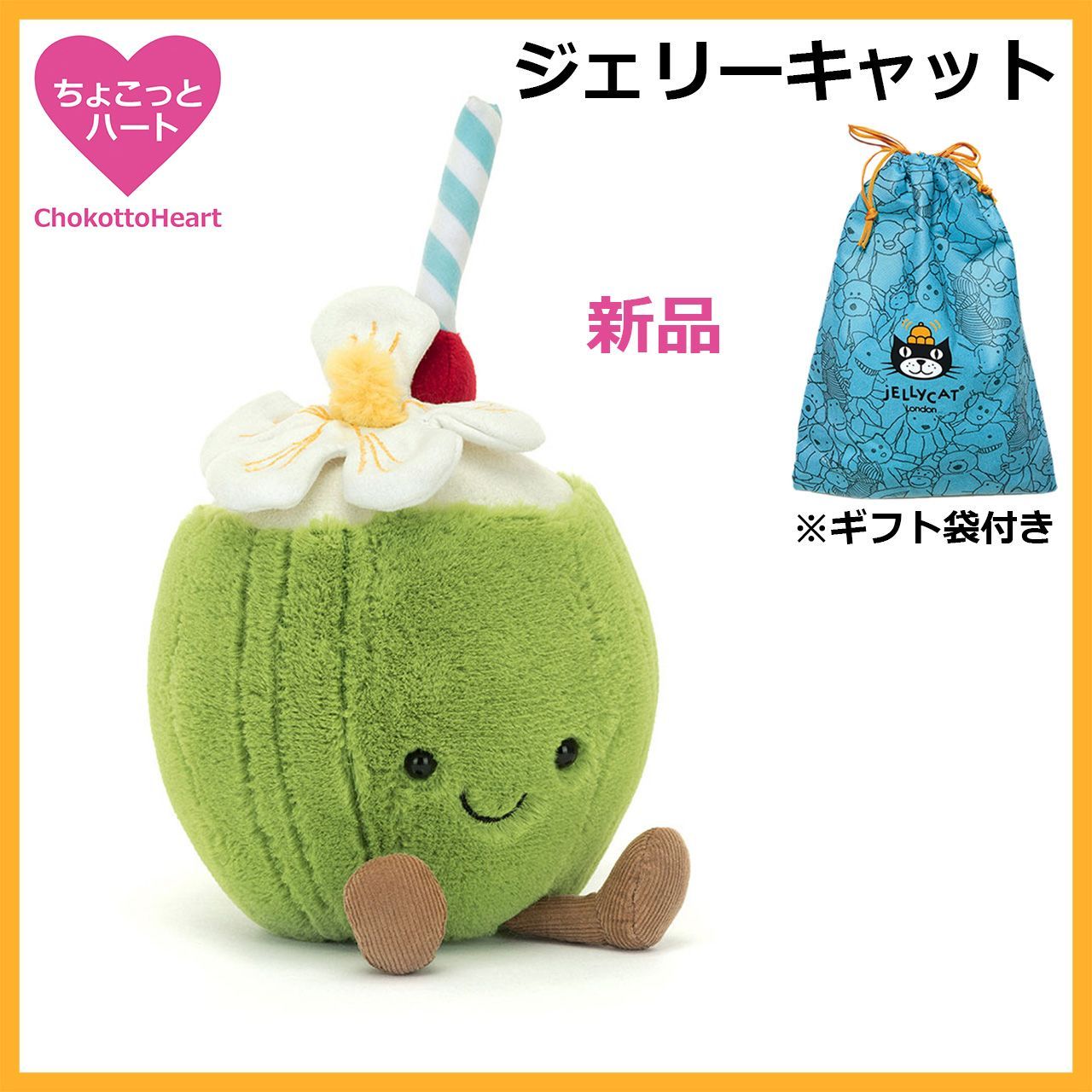 新品　ジェリーキャット　ココナッツ　ジュース　ドリンク　ぬいぐるみ　ギフト袋付き ジェリーキャット Jellycat ココナッツジュース ぬいぐるみ 袋