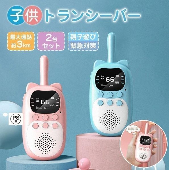 2台セット子供トランシーバー ワイヤレス通信 アウトドア 落下防止 キャンプ 誕生 おもちゃ プレゼント 子供用 小学生 男の子 女の子
