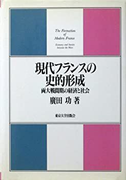 【中古-非常に良い】 現代フランスの史的形成 両大戦間期の経済と社会 (東京大学産業経済研究叢書)