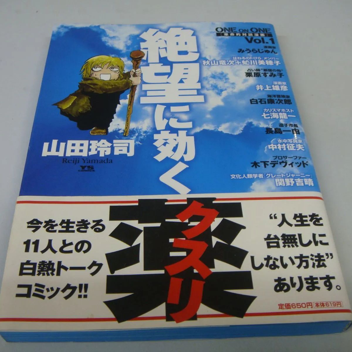 山田 玲司 ONE ON ONE 絶望に効くクスリ コミック 1-14巻 - 漫画