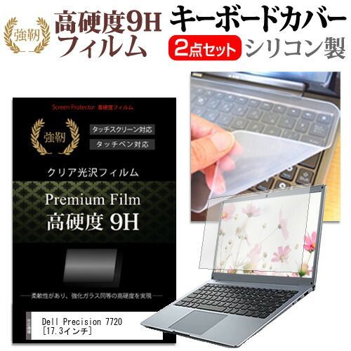 超激得，新作登場 Dell Precision 7720 [17.3インチ] 強化 ガラスフィルム同等 高硬度9H 液晶保護フィルム と キーボードカバー セット 保護フィルム キーボード保護 メール便送料無料 jgs bgt キーボードカバー