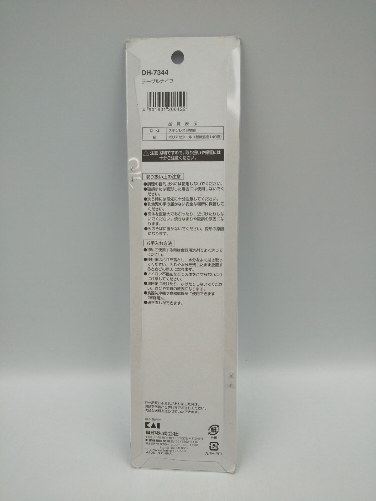 【まとめ買い対象外】貝印　テーブルナイフ　DH-7344　新品未使用