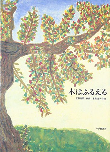 木はふるえる／工藤 吉郎、木島 始-半額でGETです