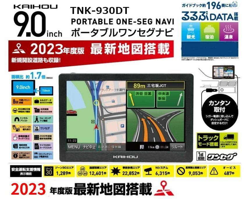 新製品【新品】2023年最新地図 大画面9インチ ワンセグカーナビTNK-930DT トラックモード搭載