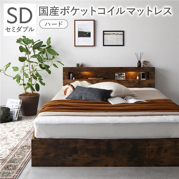 ベッド セミダブル 国産ポケットコイルマットレス付 ハード ヴィンテージブラウン 照明付き 宮付き 宮棚付 棚付き コンセント付 引き出し 収納ベッド 収納ベット 収納付きベッド 収納付きベット チェストベッド セミダブルベッド ベット 寝具 寝室家具 ベッド
