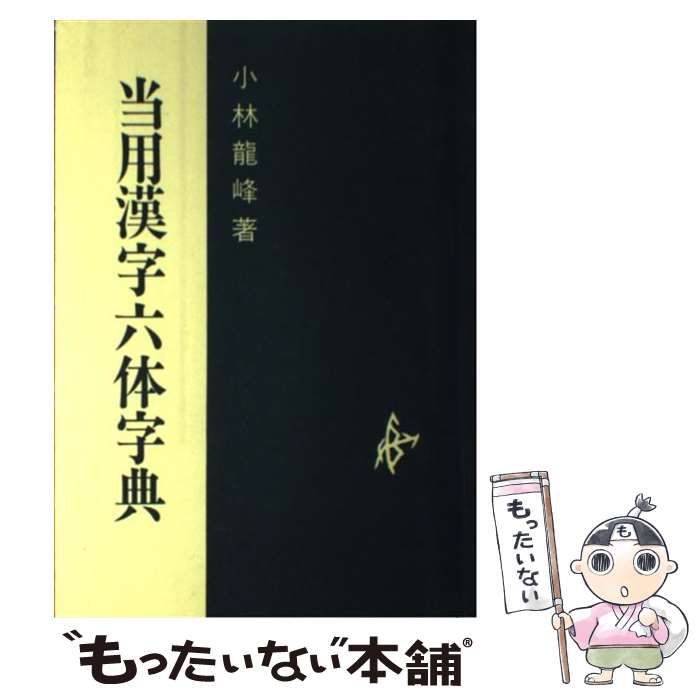 【中古】 当用漢字六体字典/日本習字普及協会/小林龍峰 中古】 当用漢字六体字典 / 小林 竜峰 / 日本習字普及協会