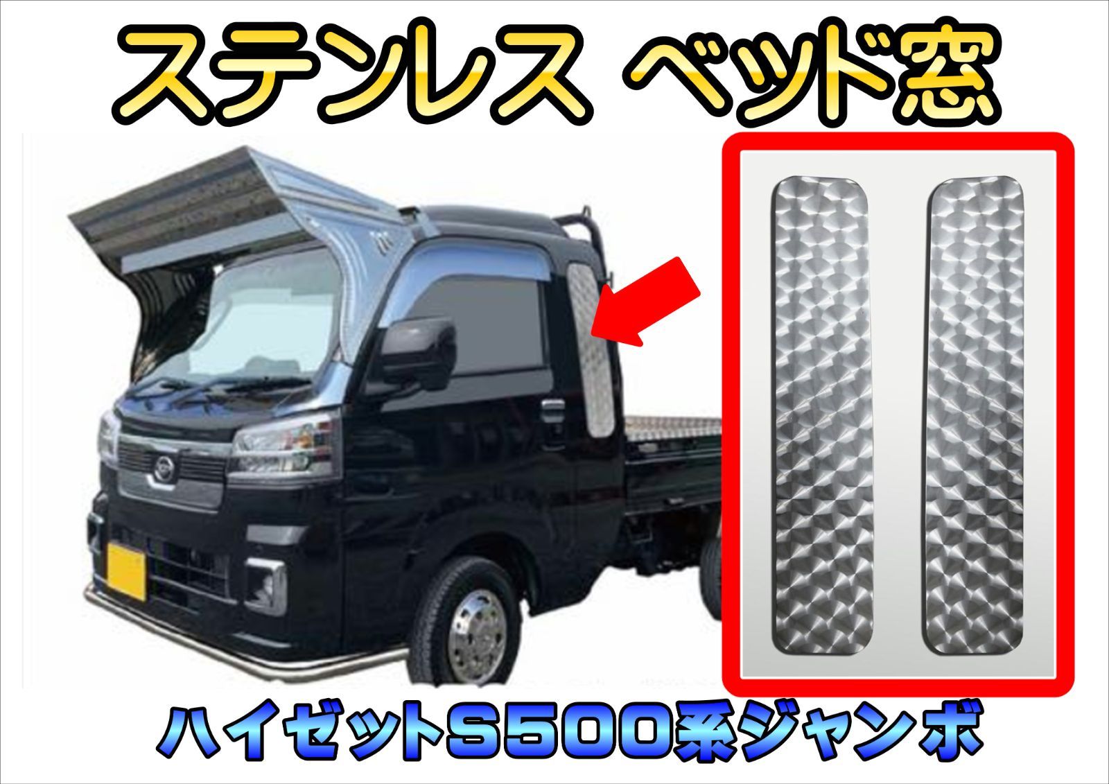 ステンレスベッド窓 ダイハツ ハイゼット S500系 ジャンボ ハイゼット サンバー ピクシス 前期 後期 DAIHATSU 軽トラ 軽トラック