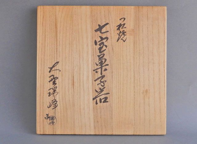 萩焼 十三代 田原陶兵衛 作 菓子鉢 七宝透かし | 小林漆陶