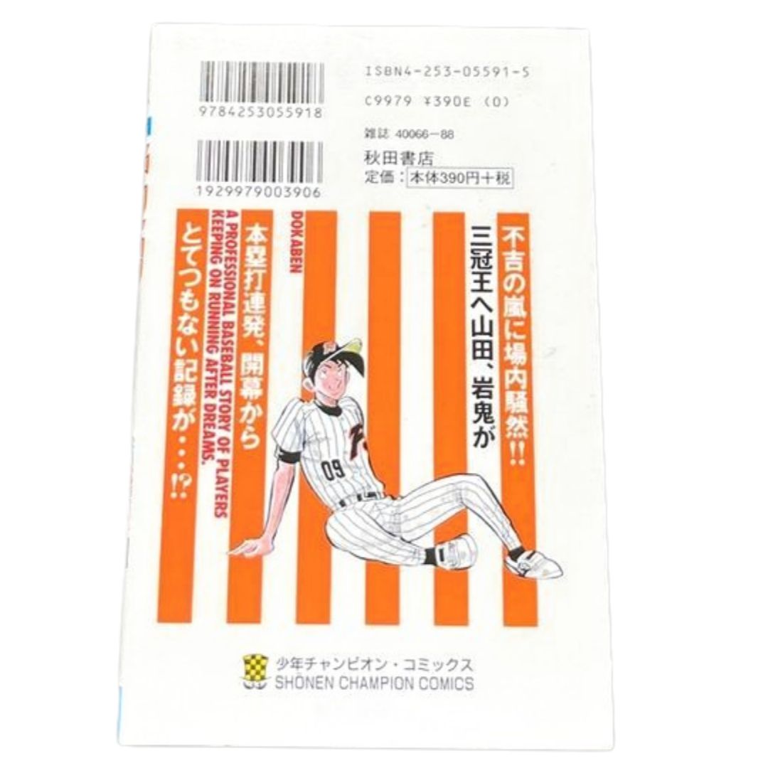 ☆【ドカベン（プロ野球編） / 第37巻】初版✨ 水島 新司#少年チャンピオン・コミックス - メルカリ