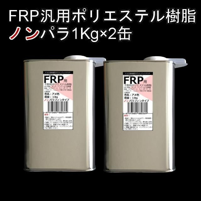 キクメン 下地がFRP以外の補修をガッツリやりたい10点セット樹脂4Kg - 7