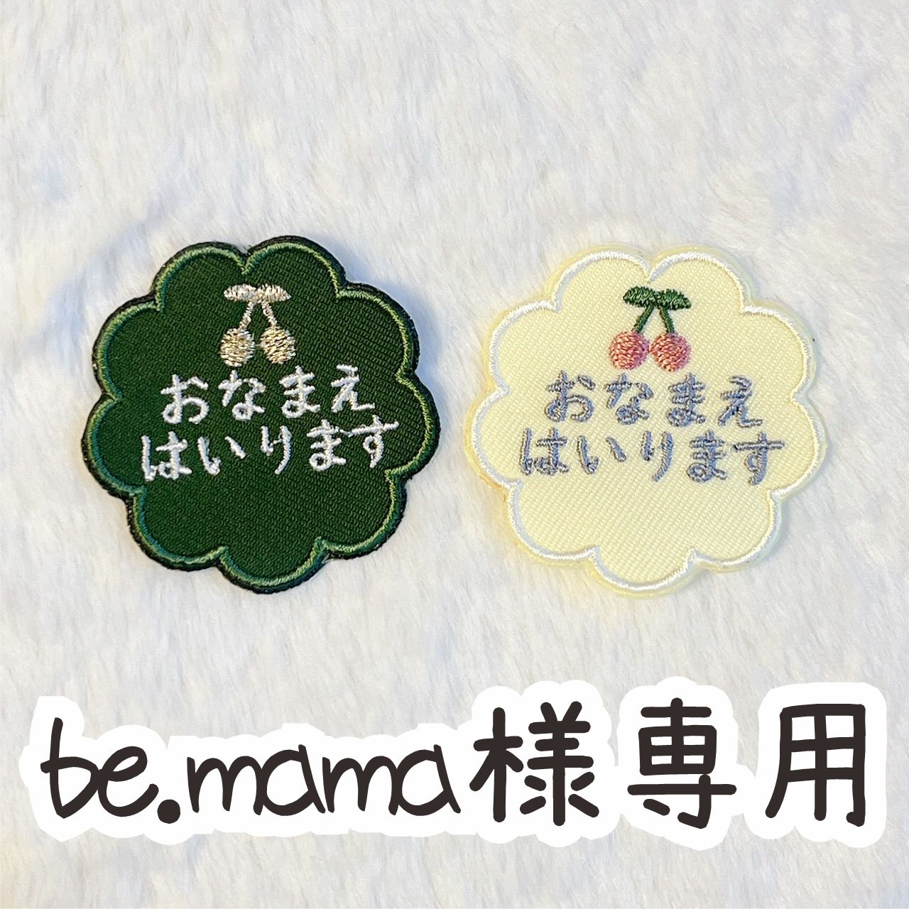 be.mama様専用☆ - メルカリ