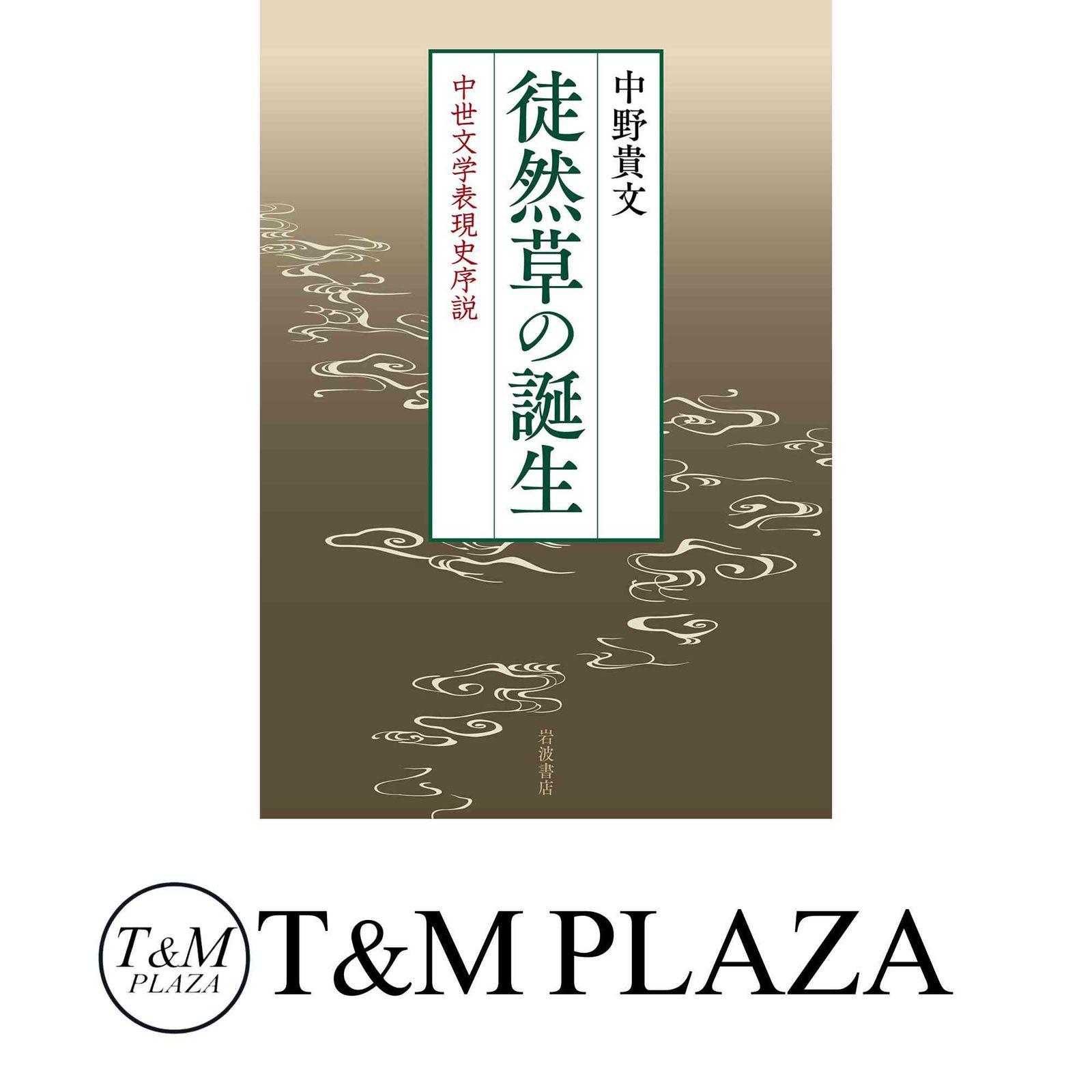【中古】 徒然草の誕生 中世文学表現史序説/岩波書店/中野貴文 徒然草の誕生／中野 貴文｜人文・社会科学書 - 岩波書店