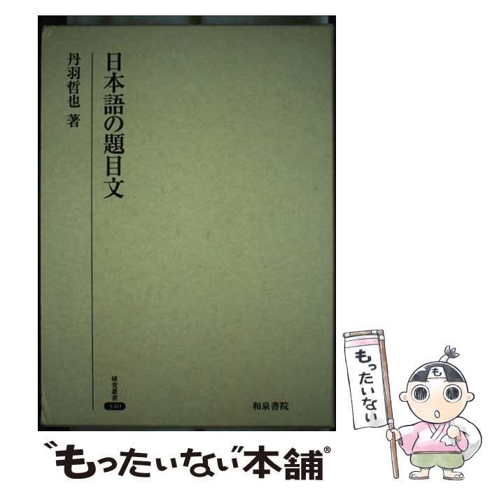 中古】 日本語の題目文 (研究叢書) / 丹羽 哲也 / 和泉書院 - メルカリ