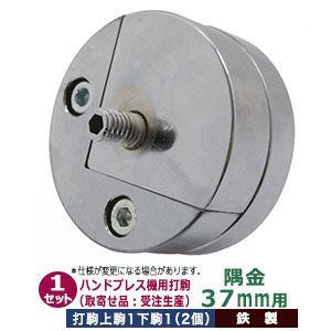取寄品 受注生産 ハンドプレス打駒 コーナー金具 幅37mm 隅がね用37mm 上駒1下駒1 2パーツ1セット入 鉄製 メッキ加工 均一 圧力 ムラ無く きれいな仕上がり 直角 扇状金具 コーナースミガネ ウチコマ 上駒ネジ規格 JIS規格2分5厘 送料