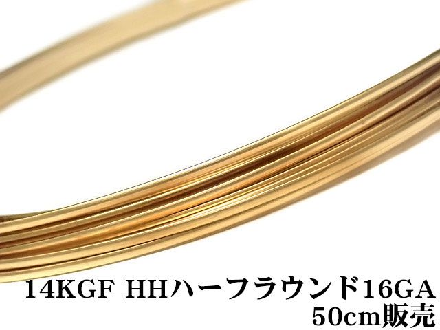 14KGF ワイヤー[ハーフハード] 16GA（1.29mm）［ハーフラウンド］【50cm販売】 / 14K-50HFWI