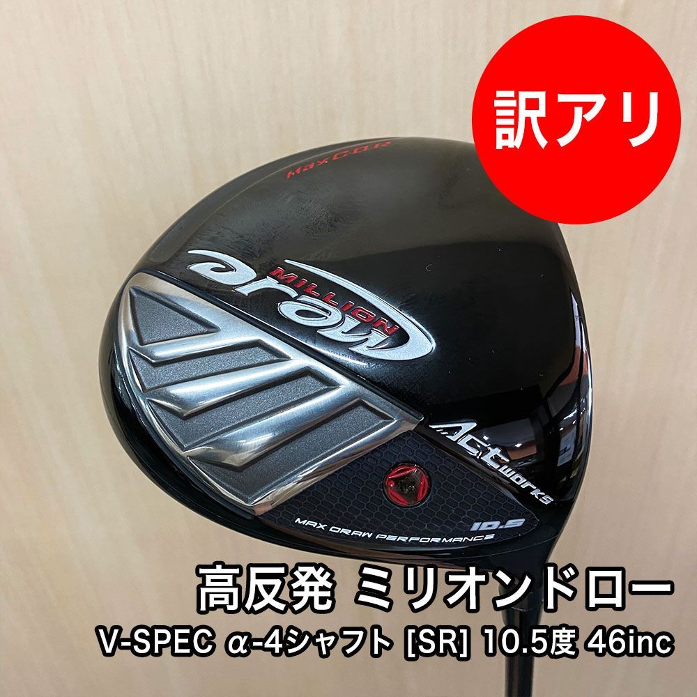 高反発 10.5度 SR 46インチ ワークスゴルフ ミリオンドロー ドライバー USTマミヤ V-SPEC α-4シャフト ヘッドカバー付き