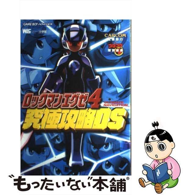 中古】 ロックマンエグゼ4究極攻略DS (ワンダーライフスペシャル 