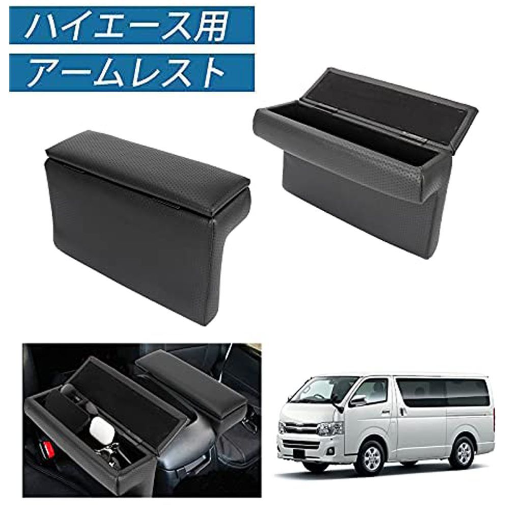 Azur アームレスト ハイエース・レジアスエース 3席シート用