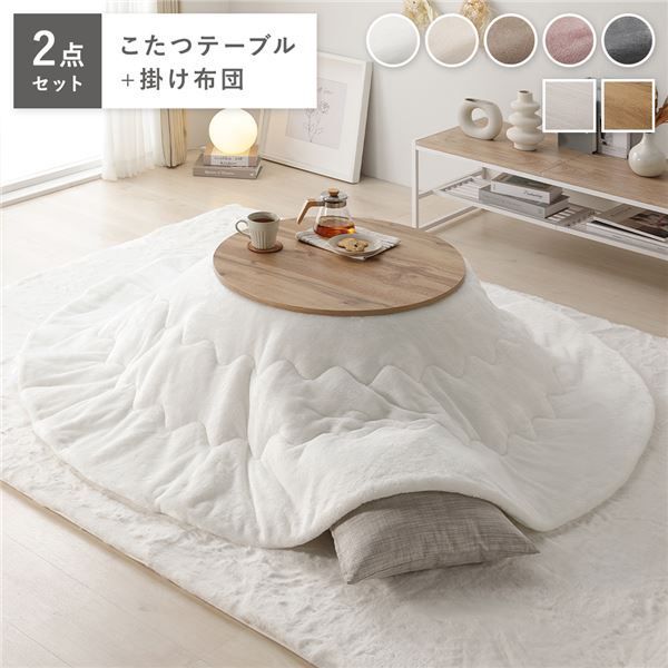こたつ 2点セット 幅68cｍ 円形 こたつテーブル ライトブラウン 軽量 リバーシブル天板 折りたたみ式 エンボス加工 天板滑止め付 こたつ布団 ホワイト 洗える ウォッシャブル お手入れ簡単 フランネル素材 こたつ掛け布団 リビング ダイニング インテリア