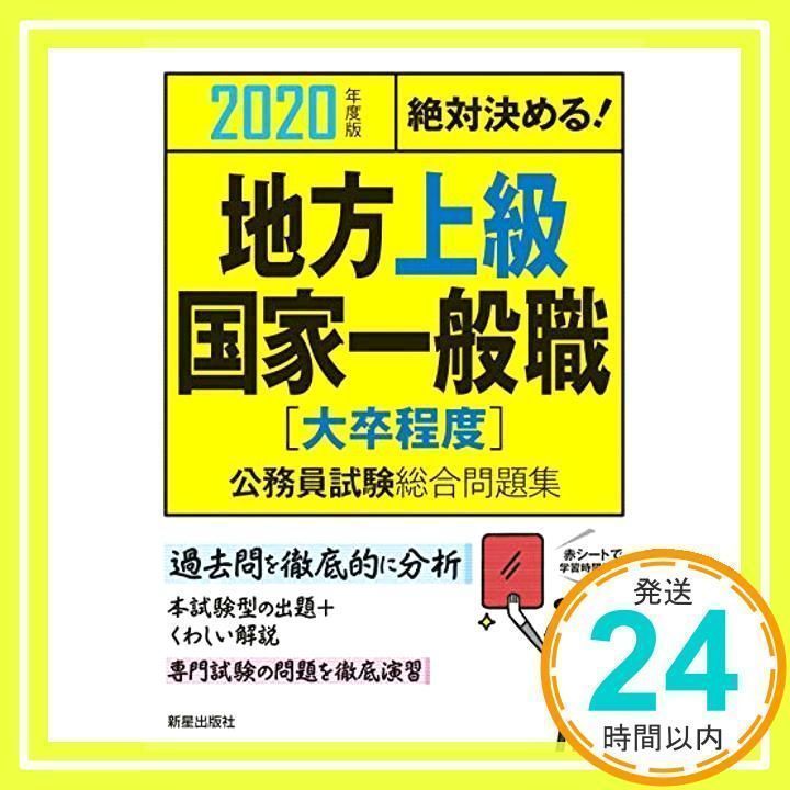 2020年度版 絶対決める!地方上級・国家一般職〈大卒程度〉公務員試験総合問題集 L&L総合研究所_02 - メルカリ