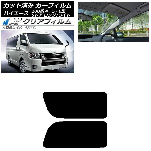 カーフィルム ハイエース200系 4/5/6型 バン 5ドア ロング/ワイド リア 2列目 左右固定窓 WINCOS クリア IR85HD AP-WFHD0136-RD1A