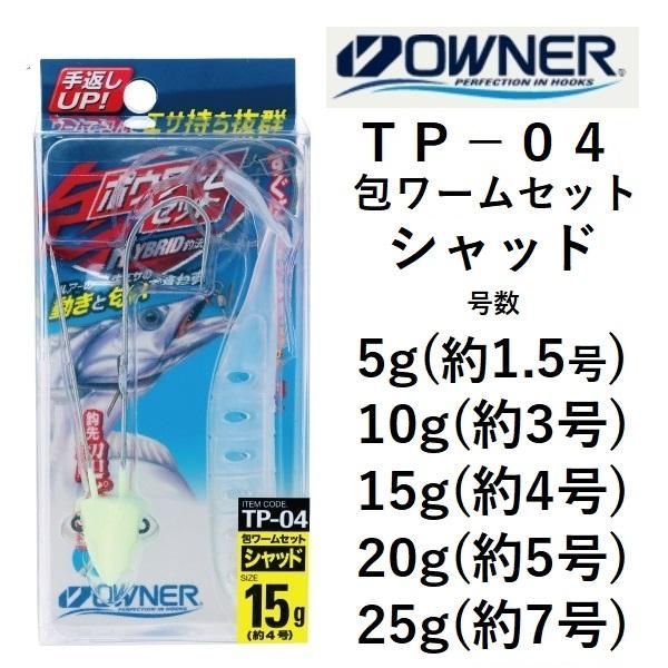 包ワームセット 10g シャッド 超グロー 太刀魚ハイブリッド釣法