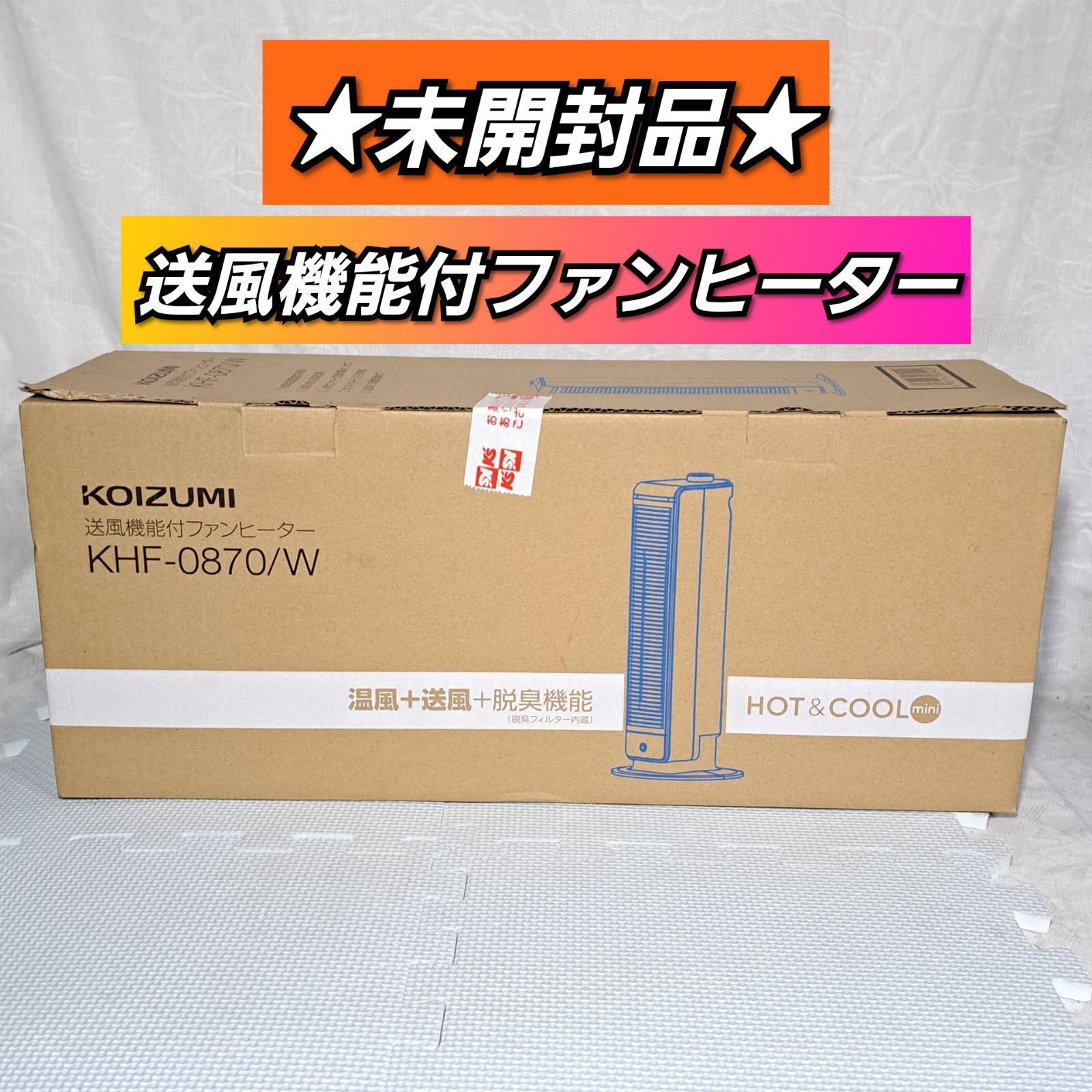 ☆未開封品☆ ▼送風機能付ファンヒーター ホット＆クール ミニ（ホワイト）　小泉成器株式会社 KOIZUMI KHF-0870/W WHITE