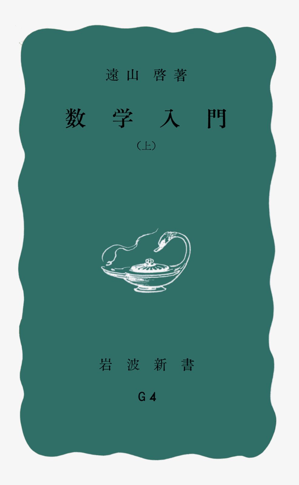 数学入門 上/岩波書店/遠山啓（新書） - メルカリ