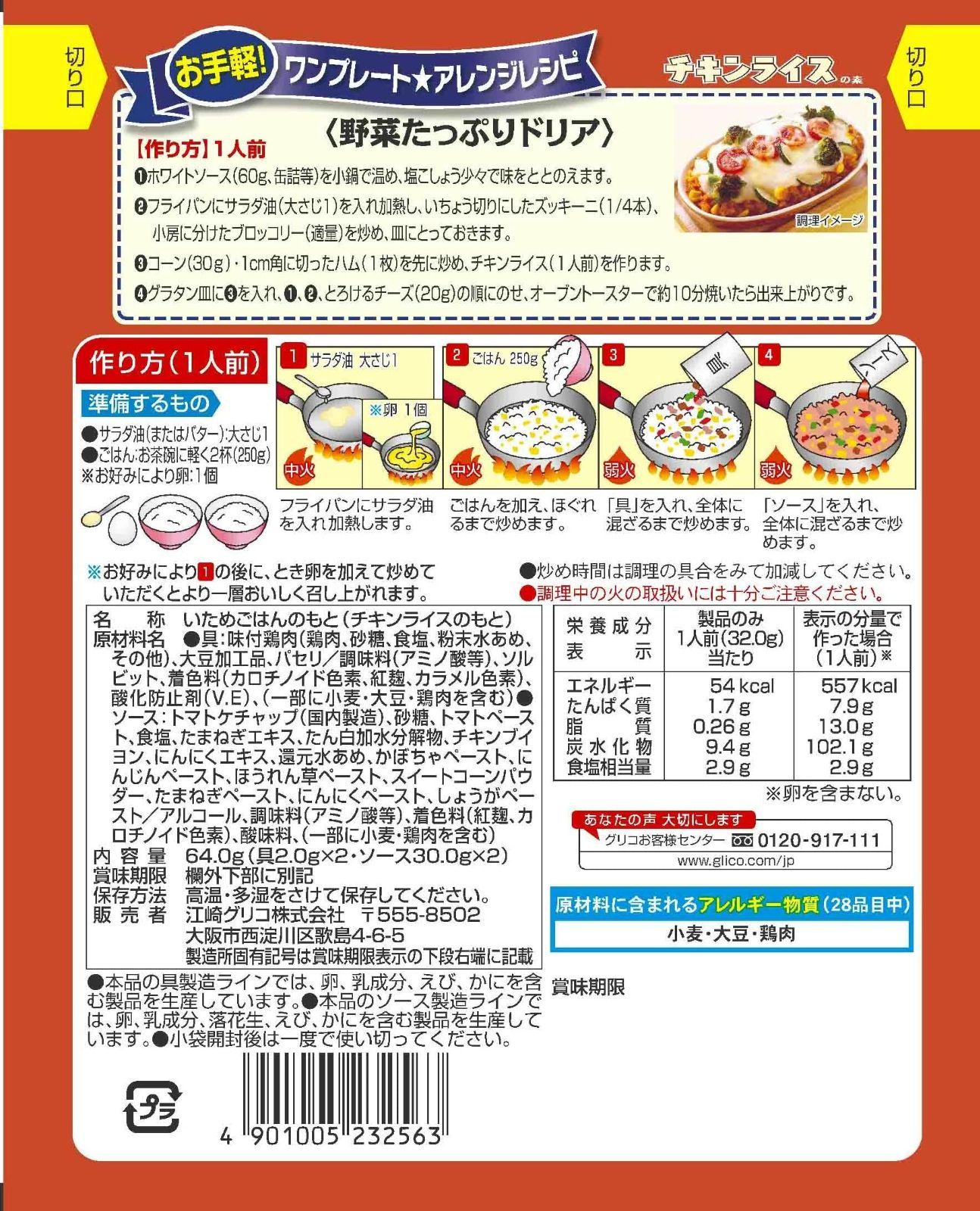 グリコ 炒飯の素4種 - 調味料・料理の素・油