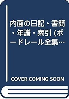 【中古-非常に良い】 内面の日記・書簡・年譜・索引 (ボードレール全集)