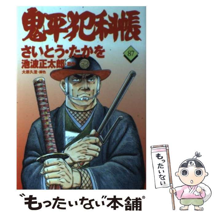 中古】 鬼平犯科帳 87 (文春時代コミックス) / さいとうたかを、池波