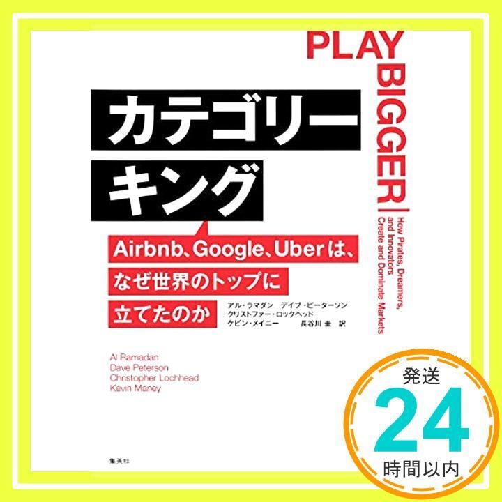 カテゴリーキング Airbnb、Google、Uberは、なぜ世界のトップに立… カテゴリーキング──Airbnb、Google、Uberはなぜ世界のトップに