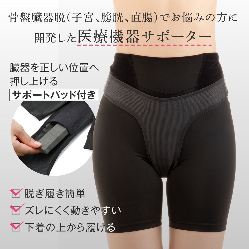 骨盤底筋 のゆるみによるお悩みに 骨盤 臓器脱 サポーター インナー グッズ スパッツ 黒 ブラック 産後 出産 加齢 骨盤底筋群 骨盤底 女性 苦しくない 締め付けない 薄手 薄型 下垂 臓器 膀胱 子宮脱 直腸 高齢 下腹部 違和感 一般医療機器