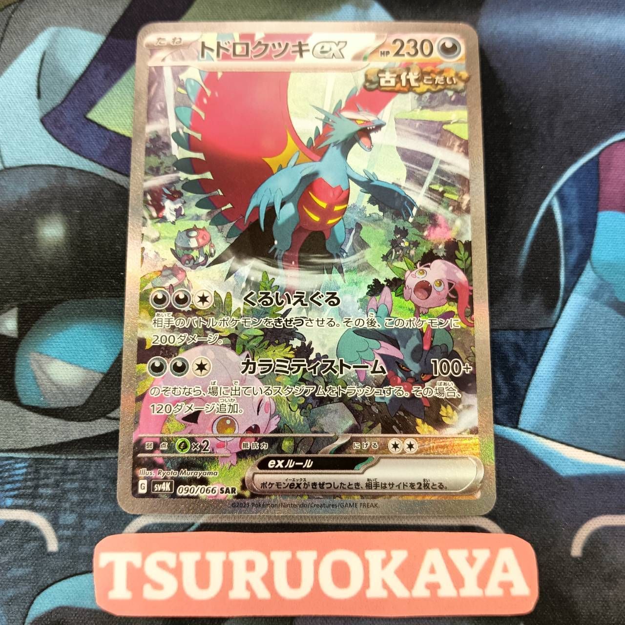 ポケモンカード Aランク トドロクツキ ex SAR 090/066 SV4K 拡張パック 古代の咆哮 シングルカード ポケカ Pokemon ポケットモンスター ポケモンカード Aランク トドロクツキ ex SAR 090/066 SV4K 拡張