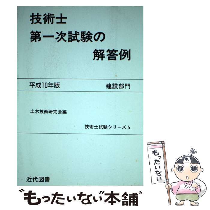 【中古】 技術士第一次試験の解答例 建設部門　平成１０年/近代図書/土木技術研究会 中古】 技術士第1次試験の解答例 建設部門 / 土木技術研究会