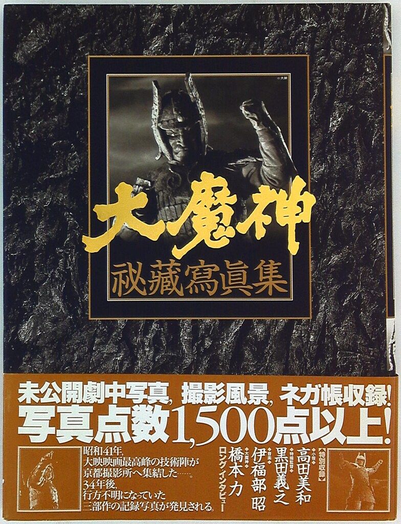 初版　 『大魔神　秘蔵写真集』　グラフィック社 初版 『大魔神 秘蔵写真集』 グラフィック社 本