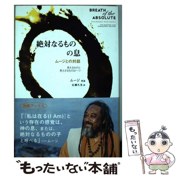 中古】 絶対なるものの息 ムージとの対話 見えるものと見えざるものは