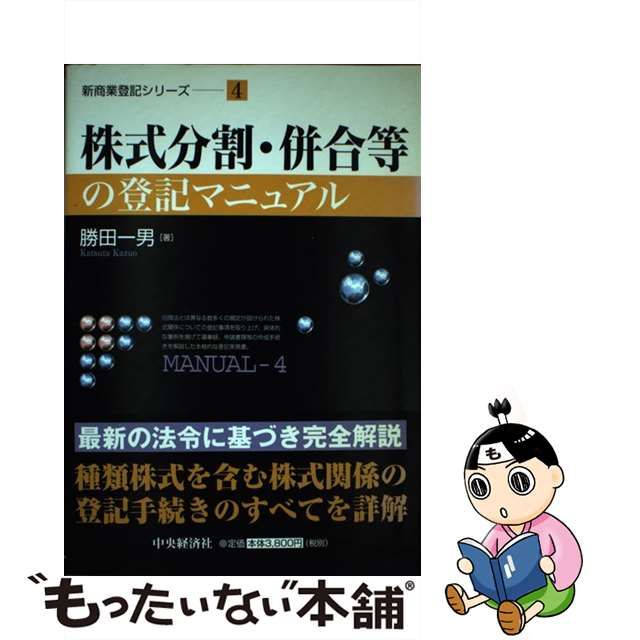 株式分割・併合等の登記マニュアル /中央経済社/勝田一男 - 本